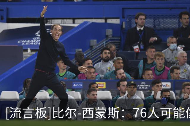 [流言板]比尔-西蒙斯：76人可能像2012湖人，纸面强但变量太多